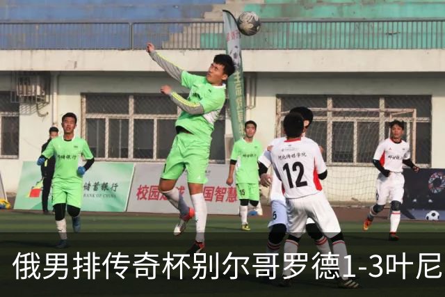俄男排传奇杯别尔哥罗德1-3叶尼塞 张景胤首发8分
