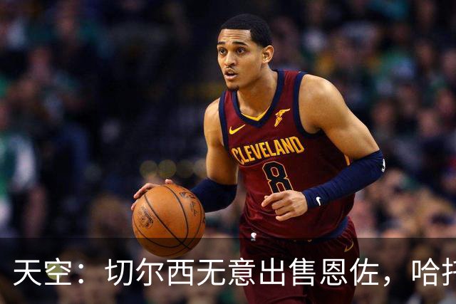 天空：切尔西无意出售恩佐，哈托将成为球队首发左后卫
