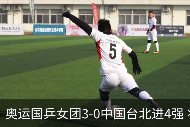 奥运国乒女团3-0中国台北进4强 将与韩国争决赛权