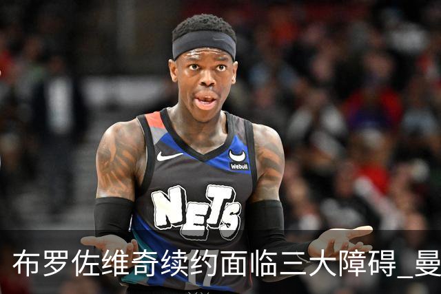 布罗佐维奇续约面临三大障碍 曼联巴黎正在关注他
