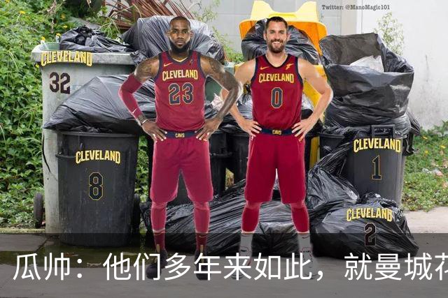 瓜帅：他们多年来如此，就曼城花钱才被炒新闻