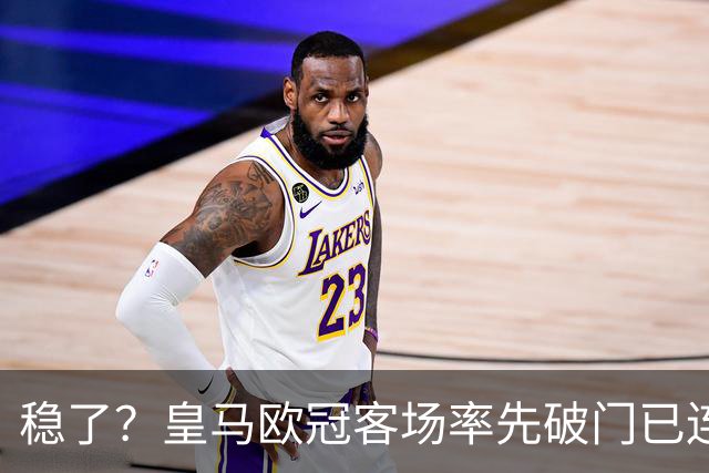 稳了？皇马欧冠客场率先破门已连续11年不败