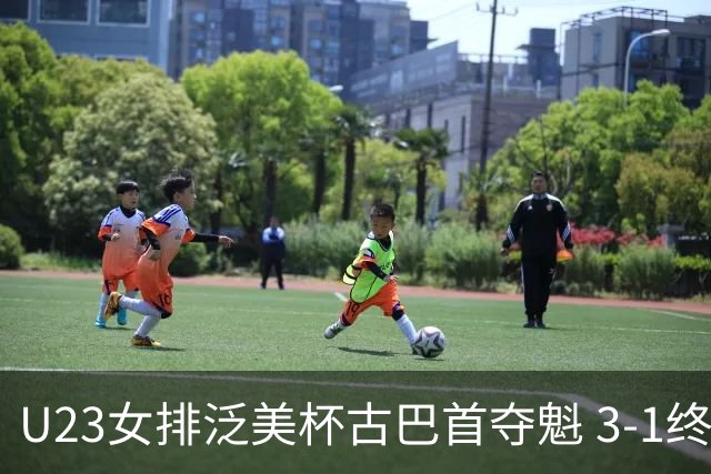 U23女排泛美杯古巴首夺魁 3-1终结多米尼加6连冠